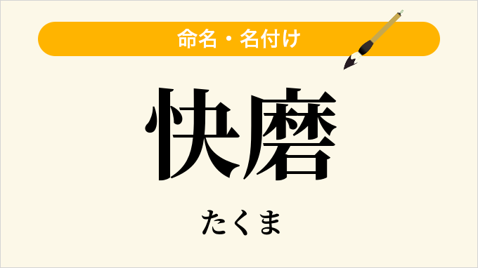 快磨
