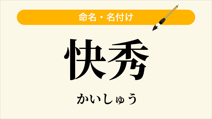 快秀