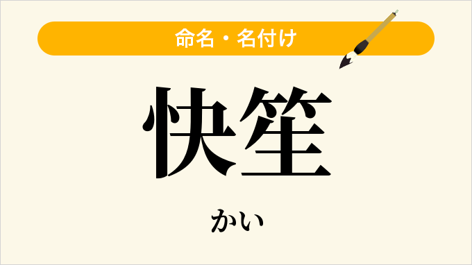 快笙