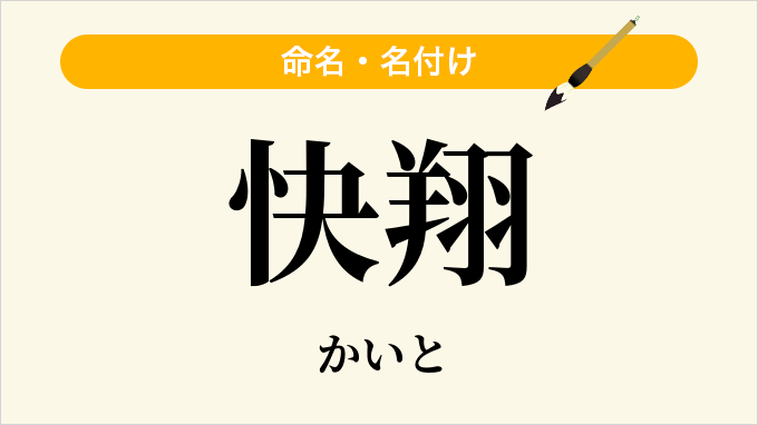 快翔