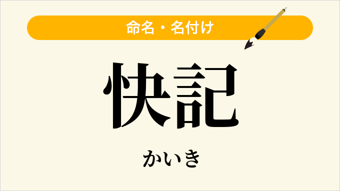 快記