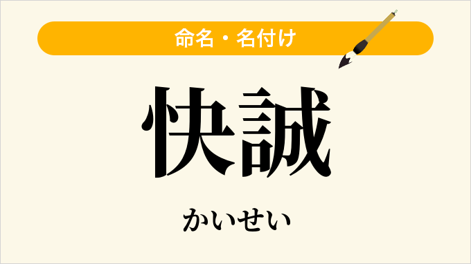 快誠