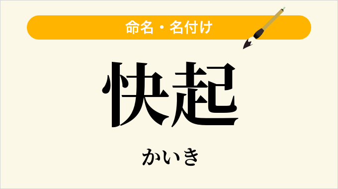 快起
