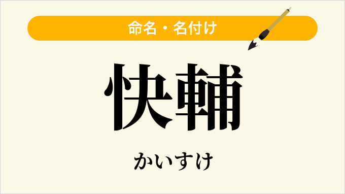 快輔