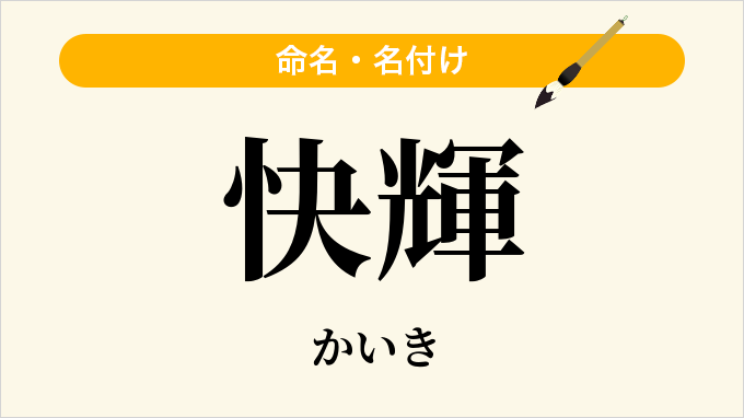 快輝