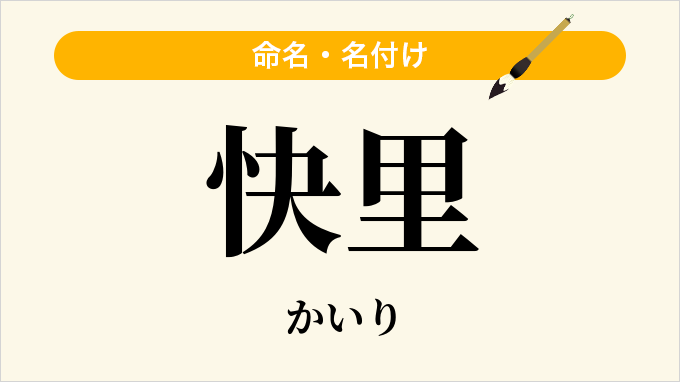快里