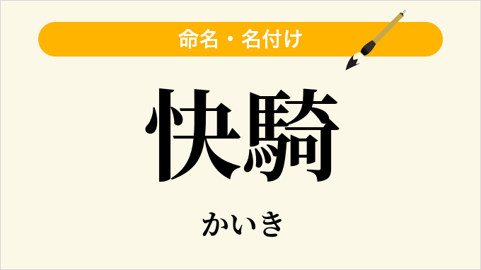 快騎