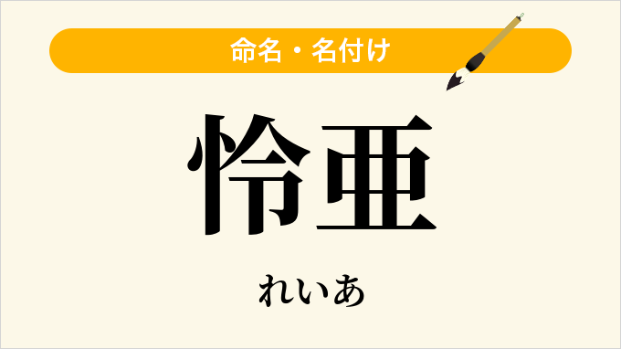 怜亜