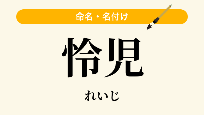 怜児