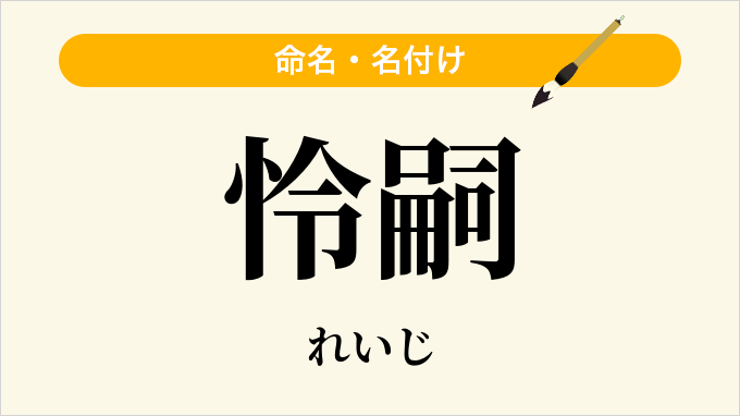 怜嗣