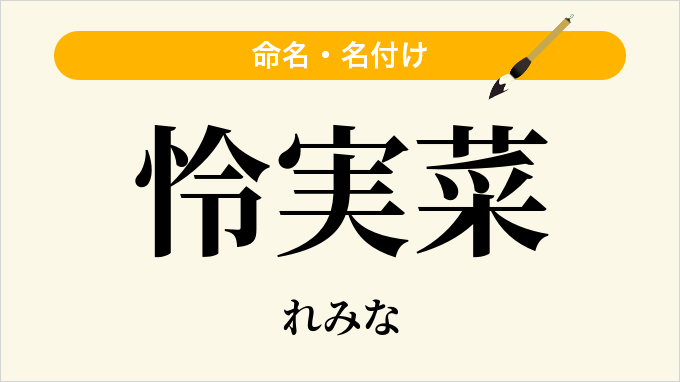怜実菜