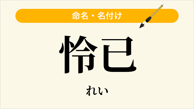 怜已