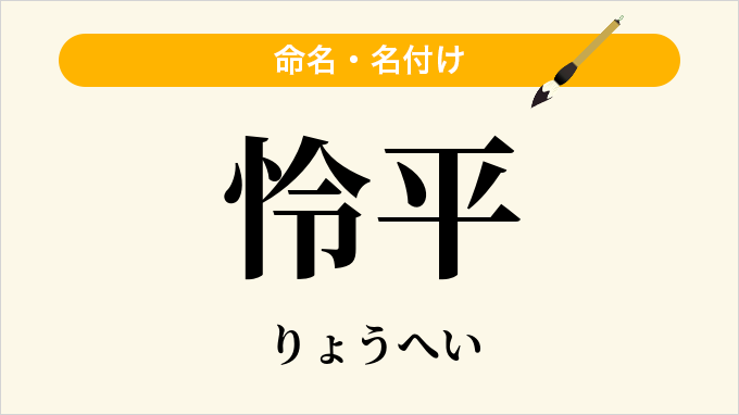 怜平