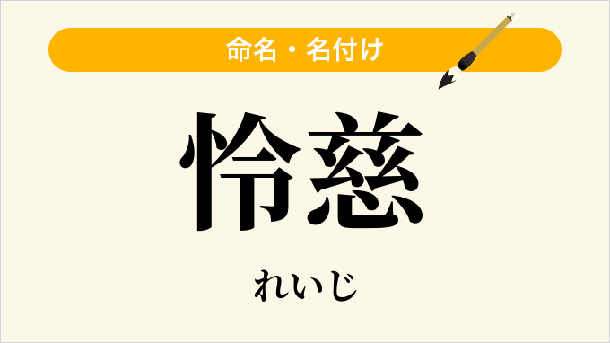 怜慈