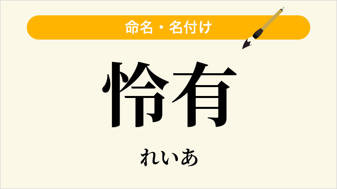 怜有