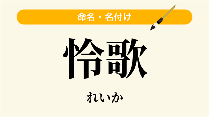 怜歌
