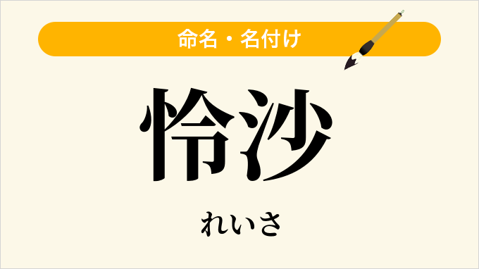 怜沙