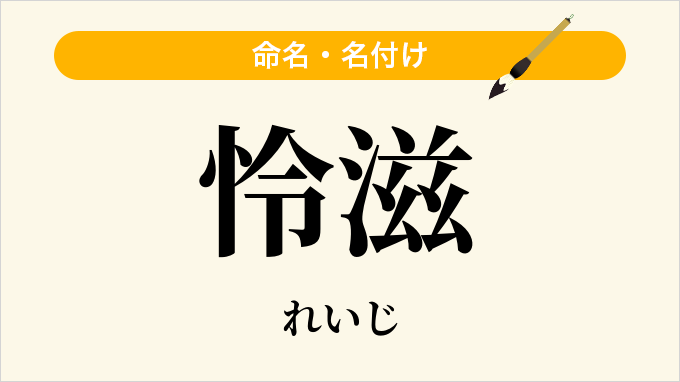 怜滋