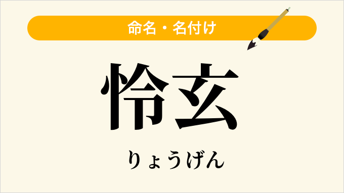 怜玄