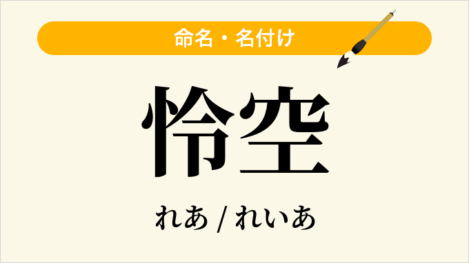 怜空