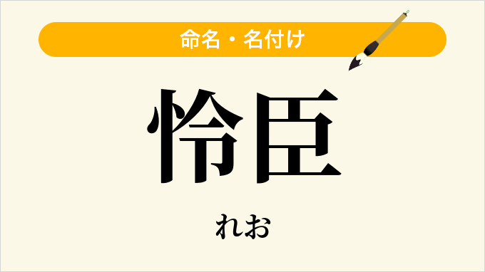 怜臣