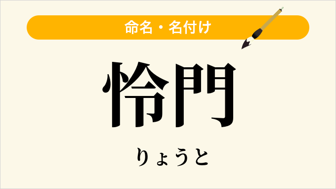 怜門