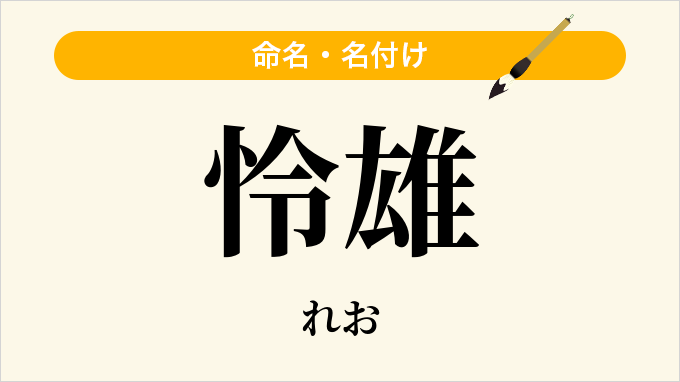 怜雄