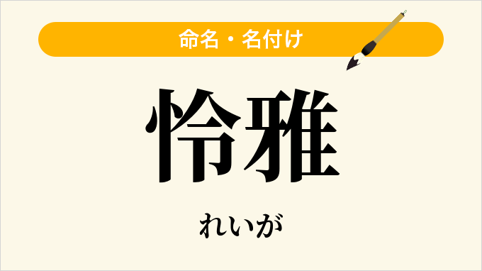 怜雅