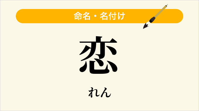 恋