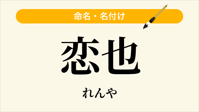 恋也