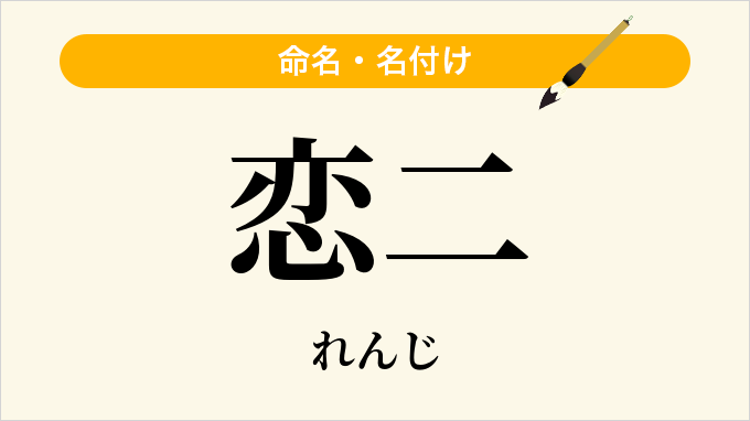 恋二