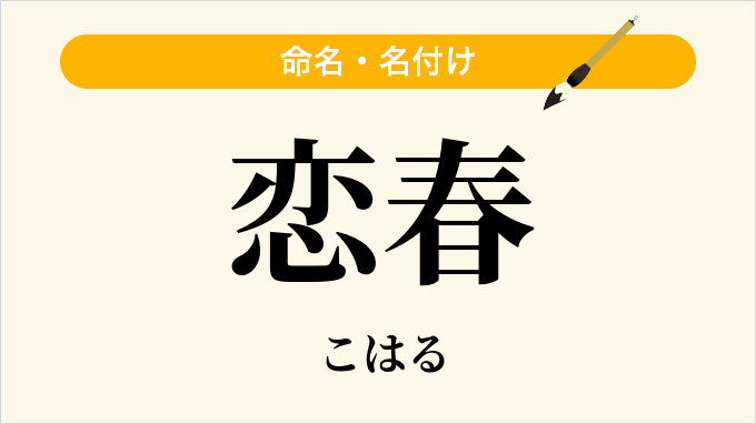 恋春