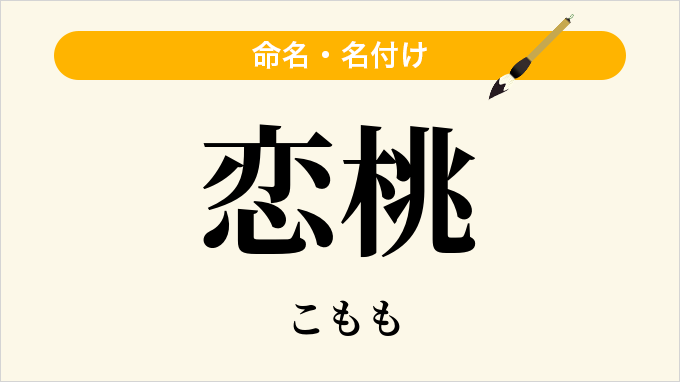 恋桃