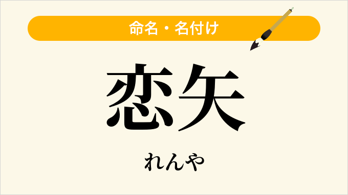 恋矢