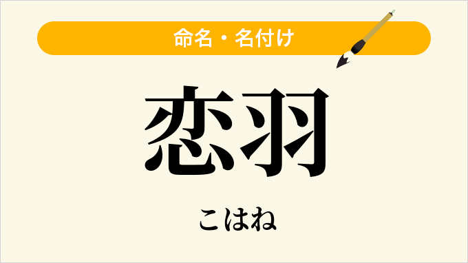 恋羽