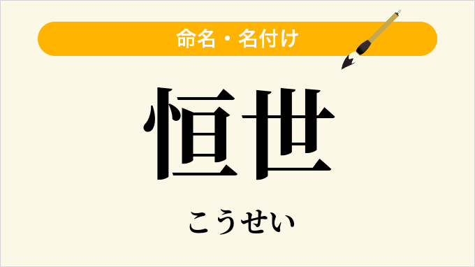 恒世