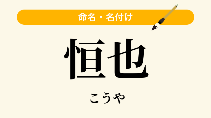 恒也