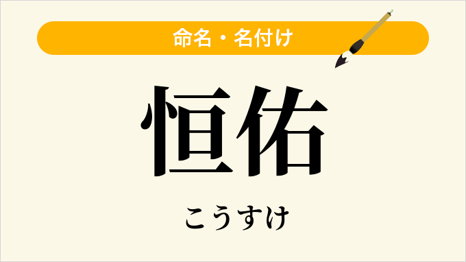恒佑