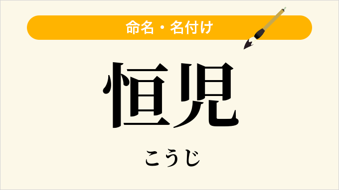 恒児