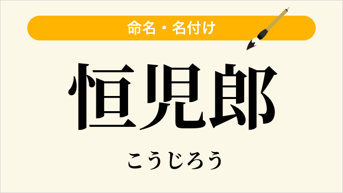 恒児郎