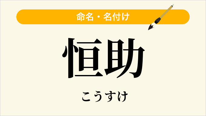 恒助