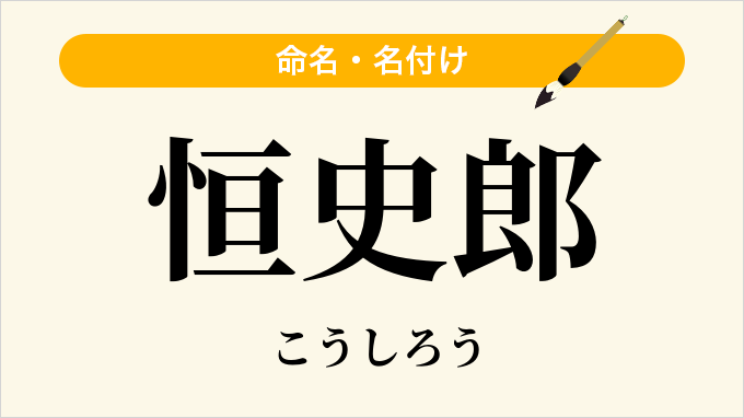 恒史郎