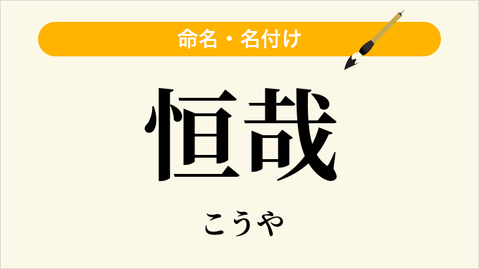 恒哉