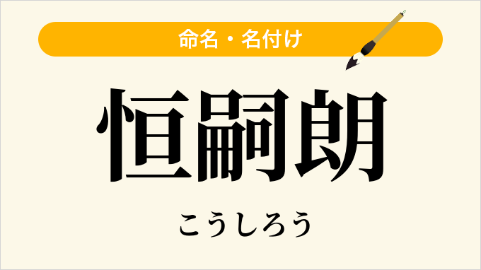 恒嗣朗