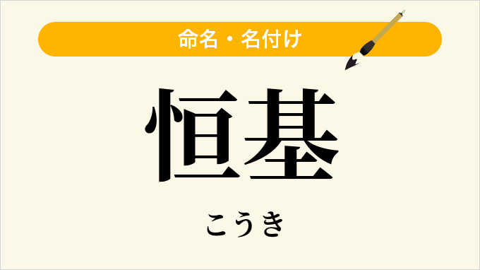 恒基