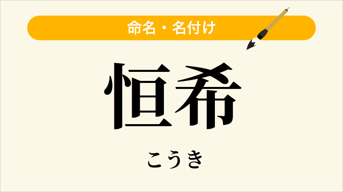 恒希
