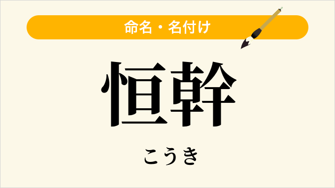 恒幹