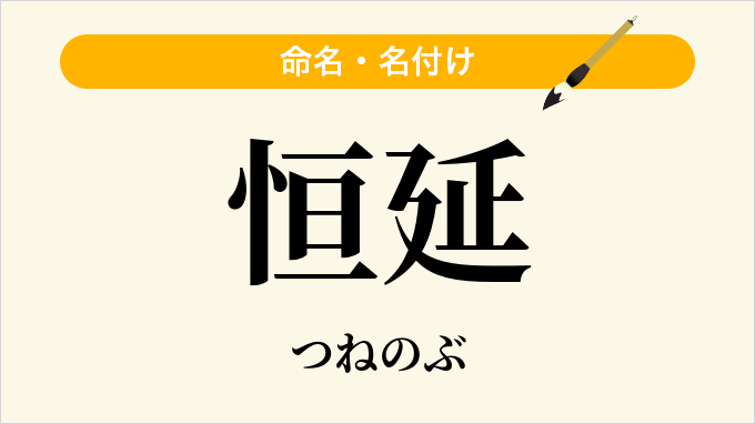 恒延