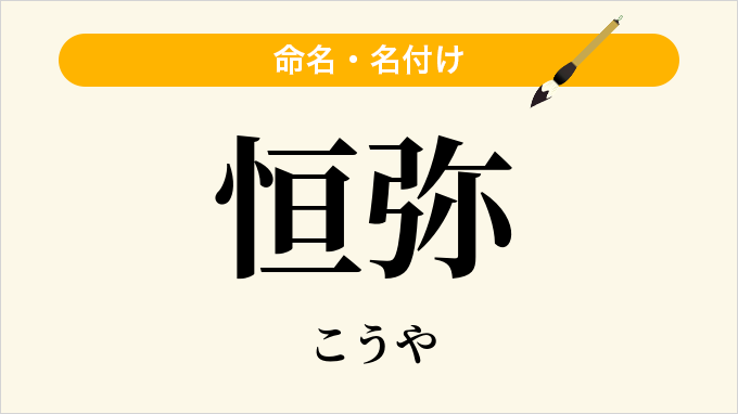 恒弥