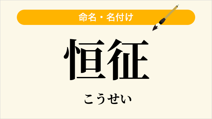 恒征